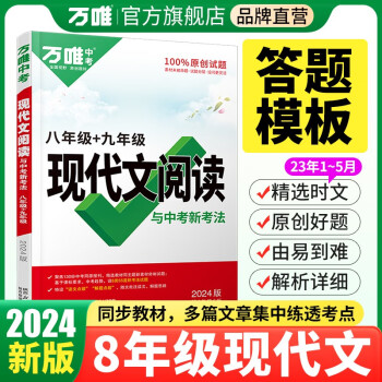 万唯中考现代文阅读与中考新考法：八年级+九年级 下载