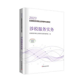 税务师2023教材 涉税服务实务 中国税务出版社官方正版 全国税务师职业资格考试教材 下载