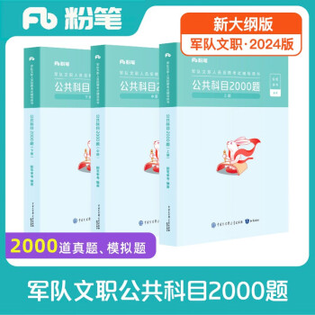 粉笔2024军队文职公共课科目2000题事业编军队文职考试用书部队文职干部考试题库刷题用书 下载