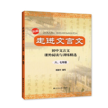 走进文言文（六、七年级） 下载