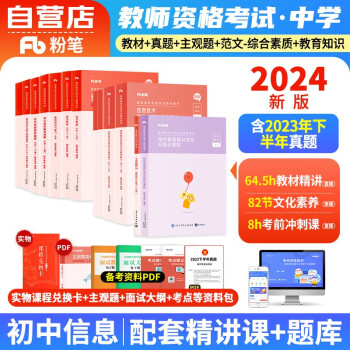 【单本包邮】教师资格证考试用书2024初中信息技术中学 粉笔教资考试资料 主观特训题高分范文综合素质教育知识教学与能力教材+历年真题 科目一二三 可搭华图中公教育 下载