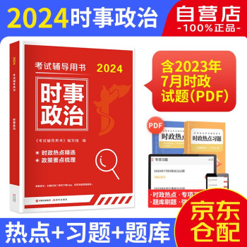 2024年时事政治学习资料题库热点 公务员考试时事热点 时事政治2024事业编 时政热点2024事业单位 2024考研政治教师招聘公考时政 时事资料手册 下载