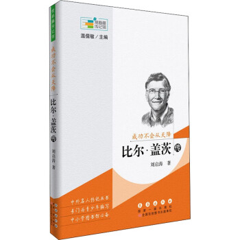 成功不会从天降——比尔·盖茨传 下载