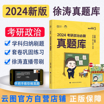 【单本包邮】徐涛2024考研政治必刷真题库 可搭肖秀荣1000题精讲精练 黄皮书系列 云图张宇李林李永乐考研数学 下载