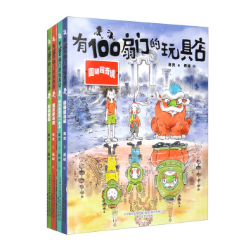 有100扇门的玩具店 套装共4册 下载