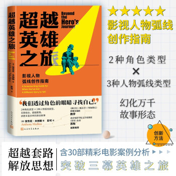 超越英雄之旅：影视人物弧线创作指南 下载