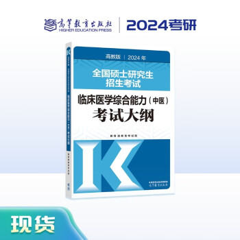 2024年全国硕士研究生招生考试临床医学综合能力（中医）考试大纲 下载