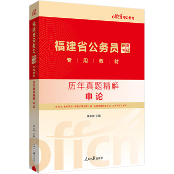 中公教育2024公考国考省考福建省公务员录用考试教材：历年真题精解申论 下载