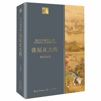 张居正大传（长江人文馆） 下载
