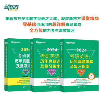 新东方 2024考研英语二历年真题详解及复习指南：基础版+提高版+冲刺版（套装共3册） 下载