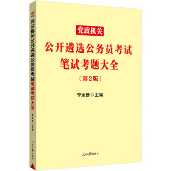 中公教育2023党政机关公开遴选公务员考试：笔试考题大全 下载