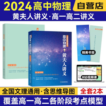 2024高中物理黄夫人高一高二复习讲义 高频模型知识点清单 练习题讲解 新高考文理科全国通用 2本 可搭张教主物理2023历年真题全解押题卷 下载