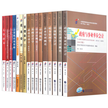 【单本包邮】自考教材 会计 专科 公共课+专业课程全套16本 政治经济学 基础会计学 等 下载