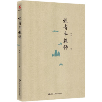 致青年教师（平装本） 下载
