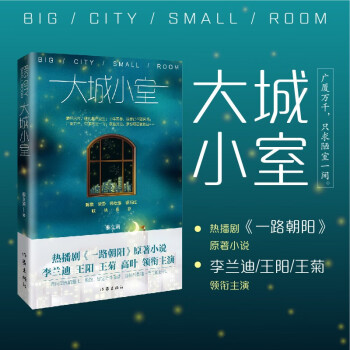 大城小室（热播剧《一路朝阳》原著小说，李兰迪、王阳、王菊领衔主演。） 下载