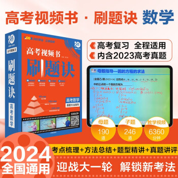 高考刷题诀 数学 视频书课必刷题 高中智能教辅视频讲解 理想树2024版 下载