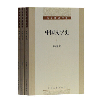 中国文学史（全三册）(钱基博著作集) 下载
