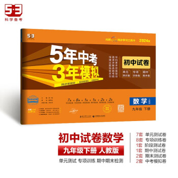 曲一线 53初中同步试卷 数学 九年级下册 人教版 5年中考3年模拟2024版五三 下载