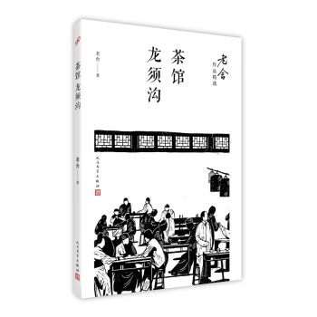 茶馆；龙须沟（老舍作品精选） 下载