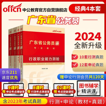 中公教育2024公考国考省考广东省公务员录用考试教材：（行测+申论）教材+历年真题精解 套装4本 下载