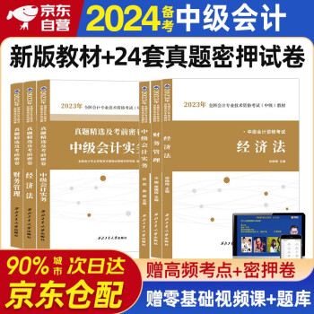 备考2024 中级会计教材2023 中级会计职称2023年教材+历年真题精选及考前密卷 会计实务经济法财务管理 全6本套可搭东奥轻1轻松过关一 下载