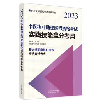 2023年中医执业助理医师资格考试实践技能拿分考典中国中医药出版社技能操作书籍考试中医职业医师通关系列丛书中医助理医师 下载