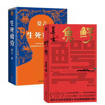 鳄鱼+生死疲劳（全2册）莫言新书 继晚熟的人 生死疲劳后又一力作 下载