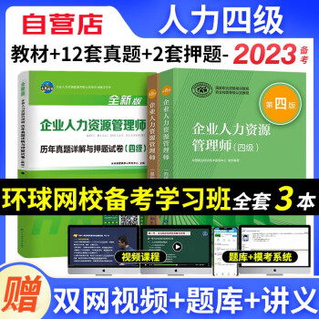 【单本包邮】备考2023年企业人力资源管理师四级教材+历年真题试卷习题库 基础知识+人力资源师四级考试用书 第四版 可搭历年真题试卷习题库 下载