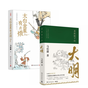 太白金星有点烦+显微镜下的大明（套装2册） 下载