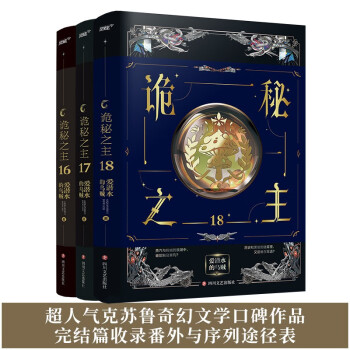 诡秘之主16-18册（爱潜水的乌贼 克苏鲁奇幻文学破圈之作完结篇 全3册）（风炫出品） 下载