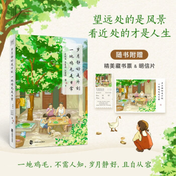 岁月静好是片刻 一地鸡毛是日常 精选季羡林、史铁生、梁实秋、汪曾祺、朱自清等名家经典散文，与大师共语，品悟日常生活中的喧闹与宁静 下载