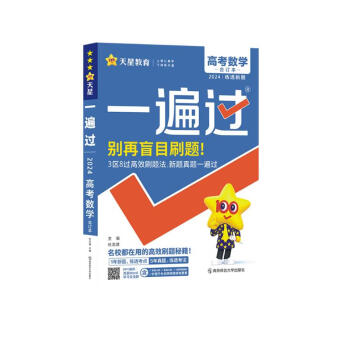 一遍过高考 数学（合订本）（新高考版） 2024年新版 天星教育 下载