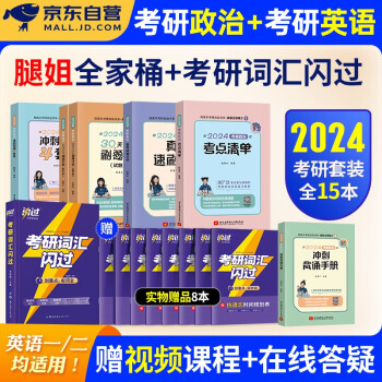 【单本包邮】分批发】2024考研词汇闪过+腿姐陆寓丰考研政治考点清单+真题+30天70分刷题+冲刺背诵手册+4套卷 英语一二单词书 可搭肖秀荣四八卷徐涛核心考案李永乐武忠详高等数学基础词汇张剑黄皮书真 下载