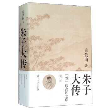 朱子大传：“性”的救赎之路（增订版） 下载