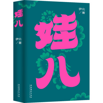《娃儿》：《小敏家》《熟年》原著作者伊北最新长篇力作，对当代都市的浓情书写，平凡生活启示录 下载