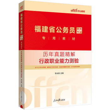 中公教育2024公考国考省考福建省公务员录用考试教材：历年真题精解行政职业能力测验 下载
