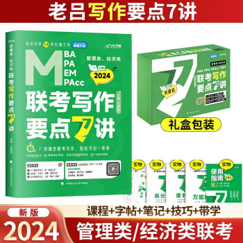 老吕MBA联考教材2024 写作要点7讲 随堂笔记 学习计划 书课包 199管理类综合能力 管综联考强化套装 396经济类适用 下载