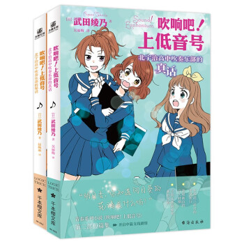 吹响吧！上低音号 北宇治高中吹奏乐部的 秘话+真话（组套2册） 武田绫乃 下载