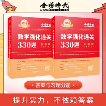 2024李永乐考研数学强化通关330题（数学二）（可搭肖秀荣，张剑，徐涛，张宇，徐之明红宝书） 下载