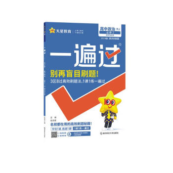 一遍过 必修2 政治 RJ （人教新教材）（经济与社会）2024年新版 天星教育 下载