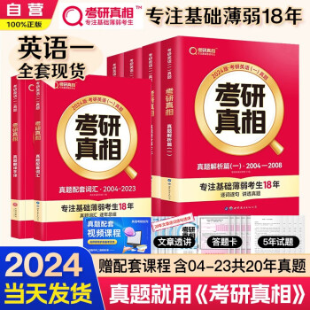 【单本包邮】2024考研真相考研英语（一）2004-2023真题解析篇+配套真题词汇+翻译手译全套6册可搭闪过词汇语法长难句历年真题试卷红宝书肖秀荣腿姐徐涛 下载