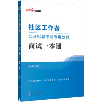 中公教育2023社区工作者公开招聘考试教材：面试一本通 下载