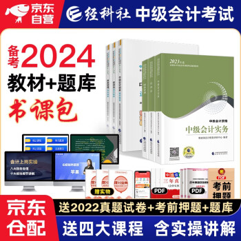 备考2024 中级会计职称2023年教材 中级会计教材2023 官方正版教材中级会计实务+财务管理+经济法+通关题库 套装6本 经济科学出版社 中级会计师 （可搭东奥轻一轻松过关1） 下载