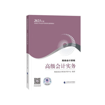 高级会计实务--2023年《会考》高级教材 下载