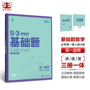 曲一线 53基础题 高一上 数学 必修第一册 人教A版 同步新教材 2024版五三 下载