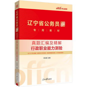 中公教育2024公考国考省考辽宁省公务员录用考试教材：真题汇编及精解行政职业能力测验 下载