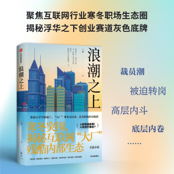 【自营】浪潮之上 90后版《杜拉拉升职记》 互联网“大厂”寒冬亲历者真实职场经历缩影 中信出版社 下载