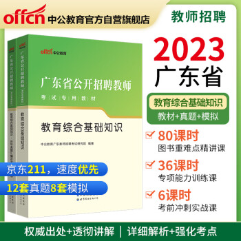 中公教育2023广东省公开招聘教师考试教材：教育综合基础知识+历年真题汇编及全真模拟试卷（套装2本） 下载