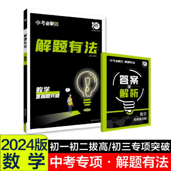 中考必刷题 解题有法 重难题突破 数学 初中总复习中考专项 理想树2024版 下载