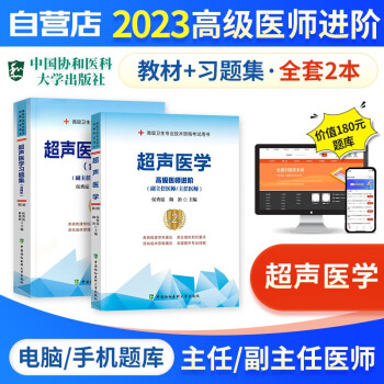 【单本包邮】备考2024 副高考试协和超声医学高级教程教材+习题集强化训练+题库软件 正副高级医师 套装2册 副主任/主任医师职称考试用书 可搭历年真题副高职称考试人卫版 下载